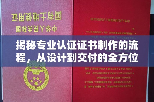 兴县揭秘专业认证证书制作的流程，从设计到交付的全方位指南
